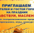В Абинске пройдет праздник Масленицы - Газета Восход
