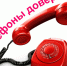 Для прямой круглосуточной телефонной связи граждан в Абинском районе работает телефон доверия - Газета Восход