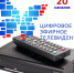 Цифровое телевидение. Работает горячая линия - Газета Восход