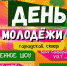 В Абинске отметят День молодежи - Газета Восход
