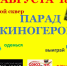 В Абинске пройдет парад киногероев - Газета Восход