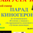 Парад киногероев пройдет в Абинске - Газета Восход