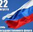 Абинск отметит День Государственного флага России - Газета Восход