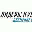 Регистрация участников губернаторского конкурса «Лидеры Кубани – движение вверх!» продлится до 30 сентября - Газета Восход