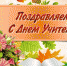 Уважаемые педагоги! - Абинское городское поселение