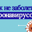 Как не подхватить коронавирус? - Газета Восход