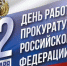 День работников прокуратуры Российской Федерации - Абинский муниципальный вестник