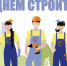 8 августа – День строителя - Абинский муниципальный вестник