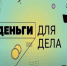 Деньги для дела. Банк России запустил образовательный видеоблог «Деньги для дела» для малого и среднего предпринимательства - Абинское городское поселение
