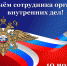 Уважаемые сотрудники органов внутренних дел! - Абинское городское поселение
