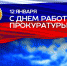 Уважаемые работники и ветераны прокуратуры! - Абинское городское поселение
