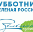 16 сентября 2022 года Всероссийский экологический субботник «Зеленая Россия» - Абинское городское поселение