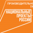 Для участников нацпроекта «Производительность труда» в два раза увеличен размер льготных займов - Газета Восход