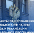Партия «Единая Россия» рассказала об исполнении бюджета РФ за 2022 год и реализации в нем народной программы - Газета Восход