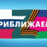 Вместе приближаем Победу! - Газета Восход