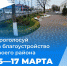 Жители  района смогут выбрать объекты благоустройства - Газета Восход