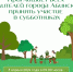 Приглашаем на субботник! - Абинское городское поселение