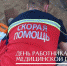 С Днем работника скорой медицинской помощи - Абинское городское поселение