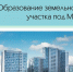 ОПОВЕЩЕНИЕ о начале общественных обсуждений  по рассмотрению схемы расположения земельного участка на кадастровом плане территории в городе Абинске, на которых расположены многоквартирные жилые дома - Абинское городское поселение