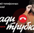 Клади трубку! - Газета Восход