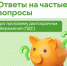 Ответы на частые вопросы про программу долгосрочных сбережений (ПДС) - Абинское городское поселение