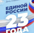 Сегодня партия «Единая Россия» отмечает своё 23-летие - Газета Восход