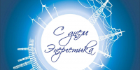 С Днём энергетика!  - Газета Восход