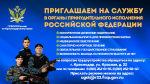 Приглашаем на службу в органы принудительного исполнения РФ