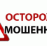 Полиция предупреждает - Внимание: мошенники! - Отдел МВД России по Абинскому району
