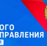 21 апреля в России отмечают День местного самоуправления - Газета Восход