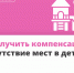Денежная компенсация если вашему ребёнку не хватило места в детском саду - Газета Восход