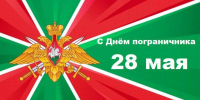 Уважаемые сотрудники и ветераны Пограничной службы ФСБ России! - Газета Восход