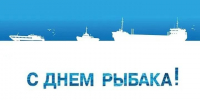 С Днем рыбака!  - Газета Восход