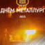 С Днём металлурга!  - Газета Восход