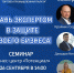 СТАНЬ ЭКСПЕРТОМ В ЗАЩИТЕ СВОЕГО БИЗНЕСА! - Абинское городское поселение