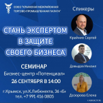 СТАНЬ ЭКСПЕРТОМ В ЗАЩИТЕ СВОЕГО БИЗНЕСА!