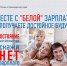 ВМЕСТЕ С "БЕЛОЙ" ЗАРПЛАТОЙ ВЫ ПОЛУЧАЕТЕ ДОСТОЙНОЕ БУДУЩЕЕ! - Абинское городское поселение
