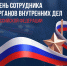 Уважаемые работники и ветераны МВД, поздравляю вас с Днем сотрудника органов внутренних дел России!  - Газета Восход