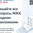 Теперь все вопросы ЖКХ можно решить в одном приложении «Госуслуги Дом» - Газета Восход