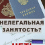 Что необходимо знать о нелегальной занятости  - Газета Восход