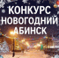Конкурс «Новогодний Абинск - 2026» - Абинское городское поселение
