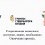 «Стерилизация животных: доступно, важно, необходимо»  - Газета Восход