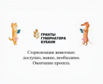 «Стерилизация животных: доступно, важно, необходимо» 