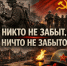 19 апреля. День памяти жертв геноцида советского народа - Газета Восход