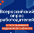 Минтруд России проводит Всероссийский опрос работодателей. - Абинское городское поселение
