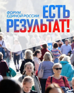На форуме «Единой России» «Есть результат!» подвели промежуточные итоги реализации Народной программы